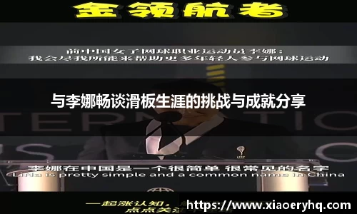 与李娜畅谈滑板生涯的挑战与成就分享