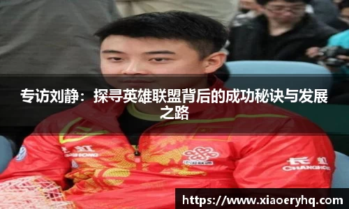 专访刘静：探寻英雄联盟背后的成功秘诀与发展之路