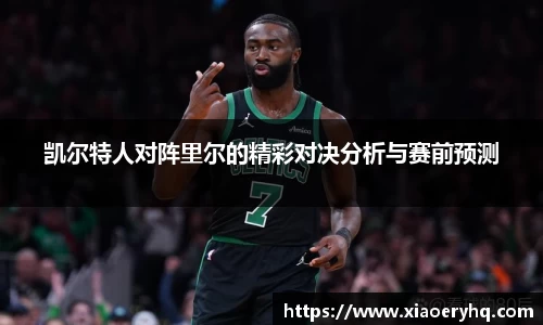 凯尔特人对阵里尔的精彩对决分析与赛前预测