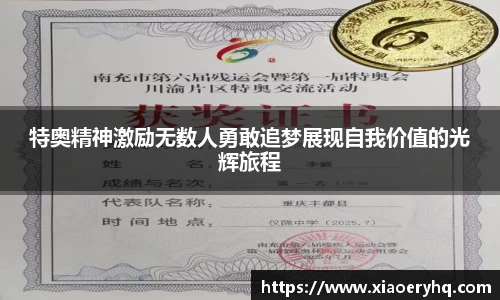 特奥精神激励无数人勇敢追梦展现自我价值的光辉旅程