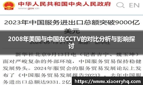 2008年美国与中国在CCTV的对比分析与影响探讨