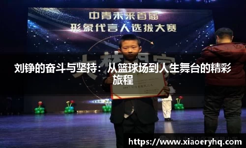 刘铮的奋斗与坚持：从篮球场到人生舞台的精彩旅程