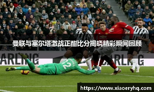 曼联与塞尔塔激战正酣比分揭晓精彩瞬间回顾