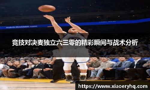 竞技对决麦独立六三零的精彩瞬间与战术分析