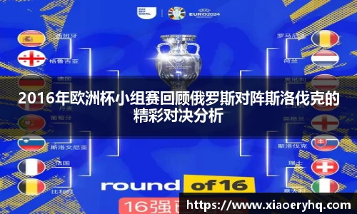 2016年欧洲杯小组赛回顾俄罗斯对阵斯洛伐克的精彩对决分析