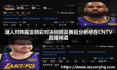 湖人对阵掘金精彩对决回顾及赛后分析尽在CNTV直播频道
