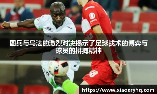 图兵与乌法的激烈对决揭示了足球战术的博弈与球员的拼搏精神