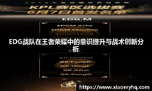 EDG战队在王者荣耀中的意识提升与战术创新分析