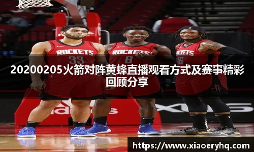 20200205火箭对阵黄蜂直播观看方式及赛事精彩回顾分享