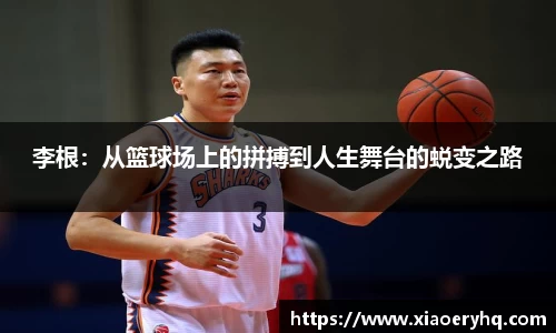 李根：从篮球场上的拼搏到人生舞台的蜕变之路